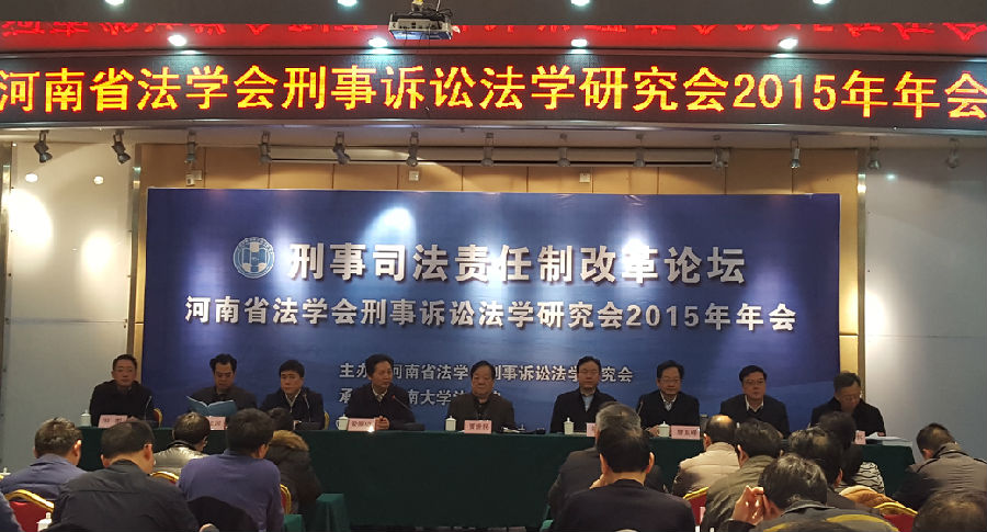刑事诉讼法学研究会2015年年会.jpg mansion88明升